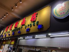 门面-百花传统甜品店(原址店)