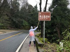 -黄山温泉国际旅游度假区