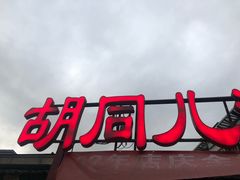 -胡同儿老北京涮肉