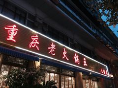 门面-重庆老火锅王(西安北路店)