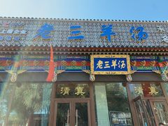 羊杂汤-老三羊汤【北兴隆街店】