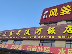 门面-正宗高流河饭店原创风姜鸡