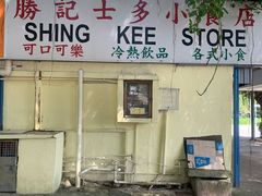 门面-胜记士多小食店