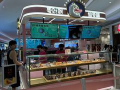 门店-枣呀呀仙枣糕(深圳前海壹方城店)