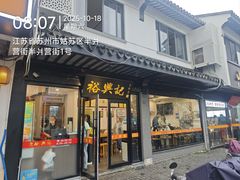 -裕兴记·三虾面(西北街总店)