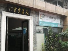 门面-文星素食(兴华路店)