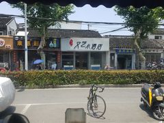 -五号文艺酒店(拙政园苏博地铁站店)