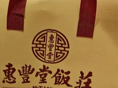 -惠丰堂饭庄·烤鸭·京味菜(翠微路店)