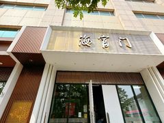-海富门·带鱼·淮扬菜·粤菜(甘家口店)