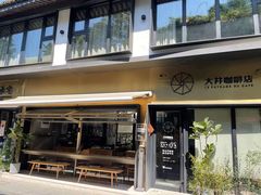 门面-大井咖啡店(大井巷店)