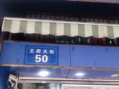 门面-芳婆糕团店(王府大街店)