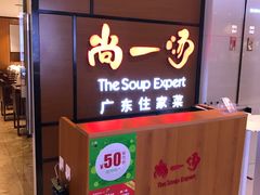 -尚一汤 广东炖汤(金桥国际店)