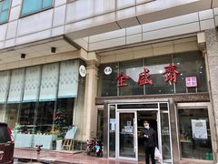-清真全盛斋传统糕点(许士庙店)