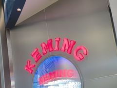 -克茗冰室(光明N次方公园店)