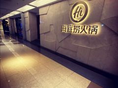 -海底捞火锅(顺义华联店)