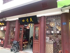 门面-四季美汤包(户部巷店)
