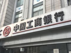 -中国工商银行(文诚路支行)