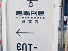 -思南书局·诗歌店