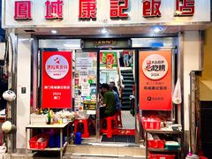 -凤城康记饭店
