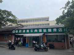 -草桥清真牛肉锅贴扁食店