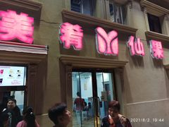 门面-美肴冰品·汉堡·牛腩饭(总店)