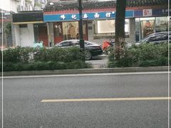 -伟记奥面馆(养育巷店)