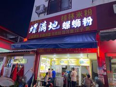 门面-螺满地螺丝粉