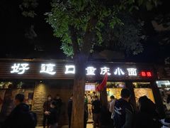 -好這口重庆小面(总店)