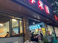 门面-李米线(总店)