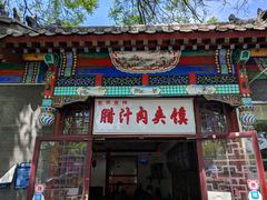 门面-东关吉祥西安腊汁肉夹馍(健德门店)