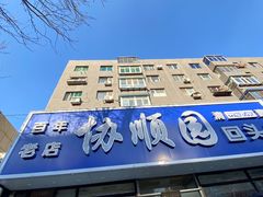 -协顺园回头馆(南顺城路店)