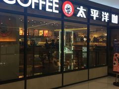 门面-太平洋咖啡(市府恒隆二店)