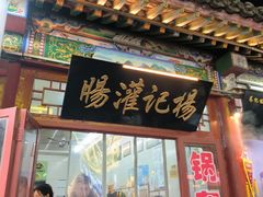 -杨记灌肠(食品街店)