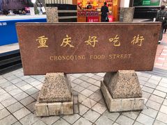 -八一好吃街·高品美食广场