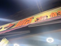 -来之顺海鲜菜馆·青岛菜·始于1993(栈桥店)