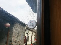 -品腐记·豆腐王朝(老门东总店)