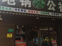 门面-地锅公社·现炒地锅鸡·地锅鱼·夜宵(罗锦路店)