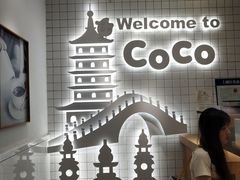 -CoCo都可(湖滨银泰店B区店)