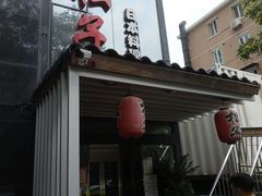 门面-松子料理(白家庄店)