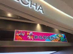 门面-LELECHA乐乐茶(新街口大洋店)