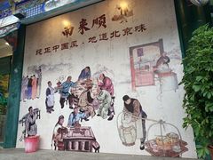 -南来顺饭庄·清真(南菜园店)