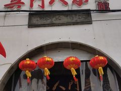 门面-吴门人家·苏宴宫廷菜(拙政园店)