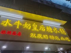 -水牛奶皇后糖水铺(深圳总店)