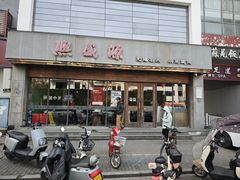 -熙盛源(苏苑街店)