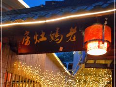 门面-老妈灶房柴火鸡(香雪海路店)