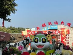 -光明农场大观园