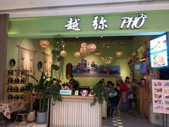 门面-越弥越南传统美食馆