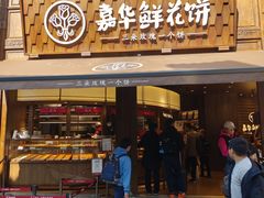 -嘉华鲜花饼·现烤(昆明老街店)