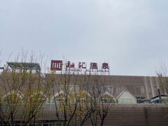 -融汇温泉