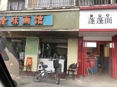 门面-全味面馆